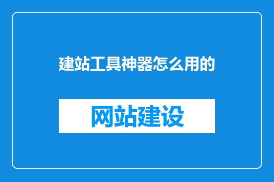 建站工具神器怎么用的