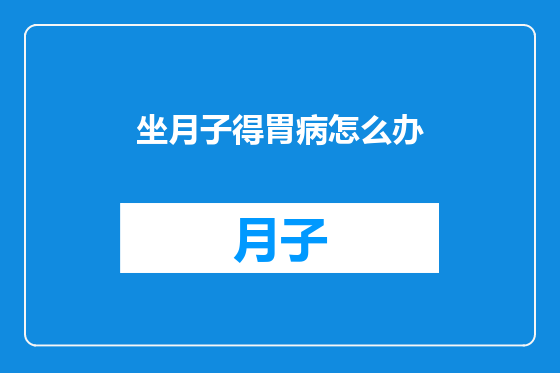坐月子得胃病怎么办