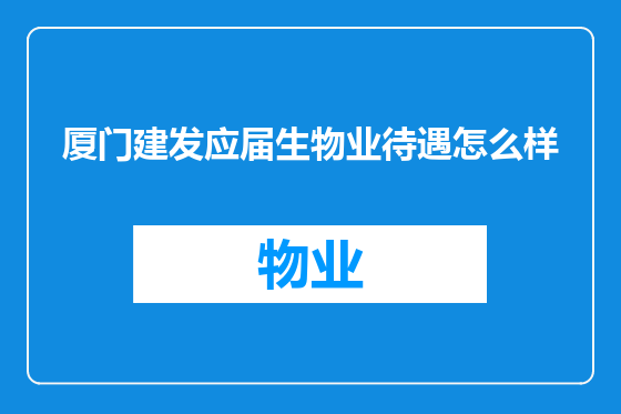 厦门建发应届生物业待遇怎么样