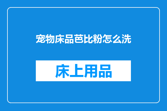 宠物床品芭比粉怎么洗