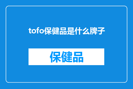 tofo保健品是什么牌子