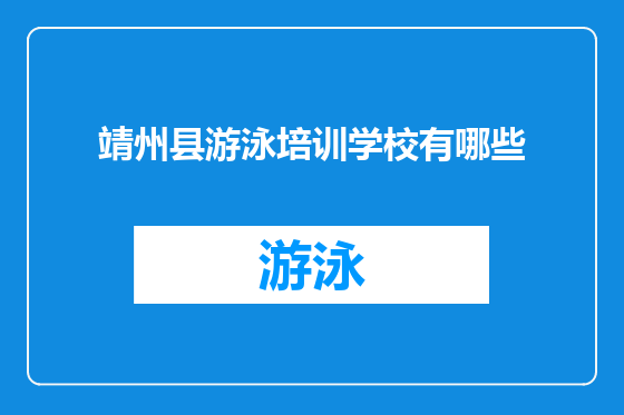 靖州县游泳培训学校有哪些