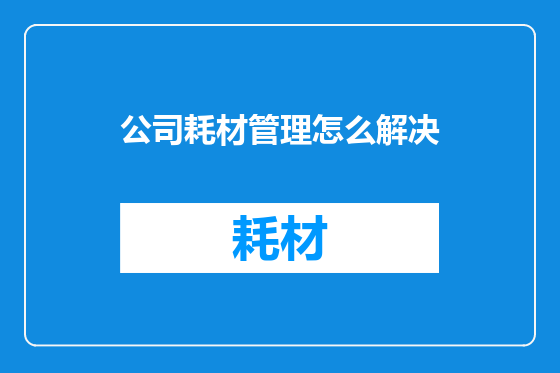 公司耗材管理怎么解决
