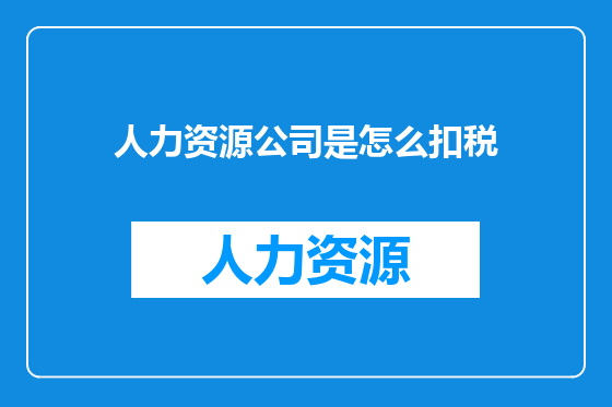 人力资源公司是怎么扣税