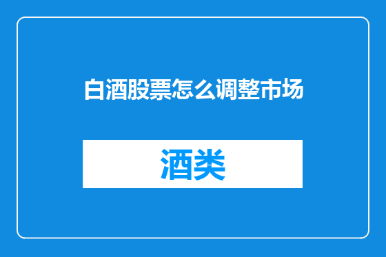 白酒股票怎么调整市场