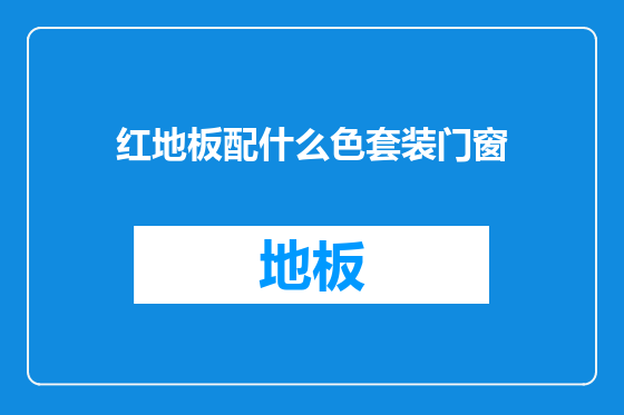 红地板配什么色套装门窗