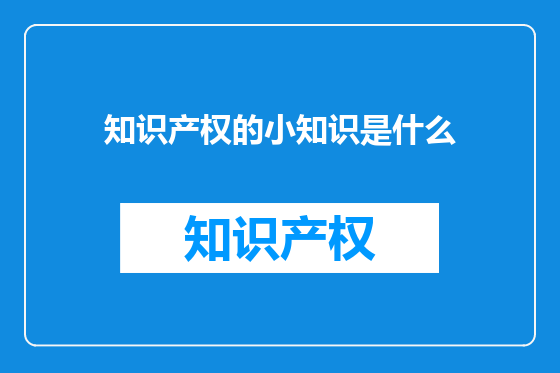 知识产权的小知识是什么