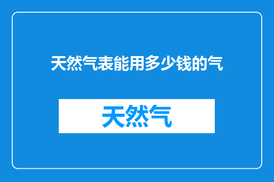 天然气表能用多少钱的气