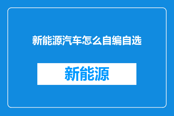 新能源汽车怎么自编自选
