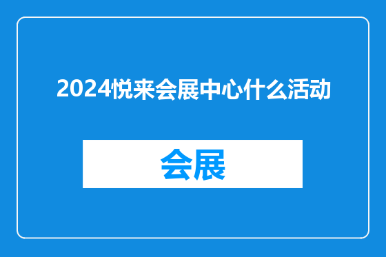 2024悦来会展中心什么活动