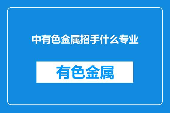 中有色金属招手什么专业