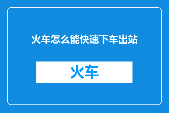 火车怎么能快速下车出站