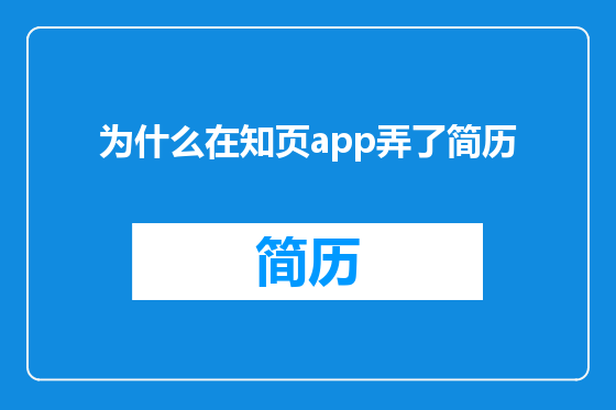 为什么在知页app弄了简历