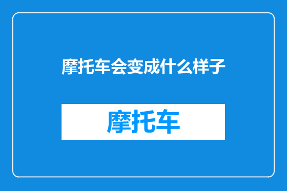 摩托车会变成什么样子