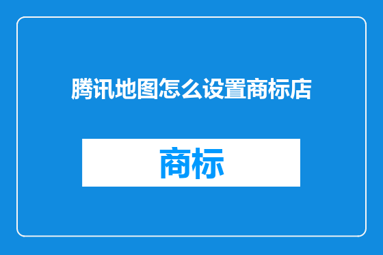 腾讯地图怎么设置商标店