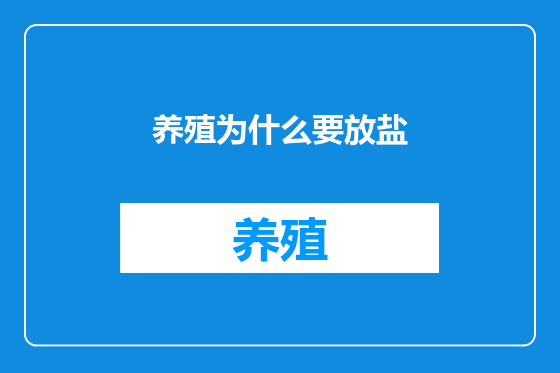 养殖为什么要放盐