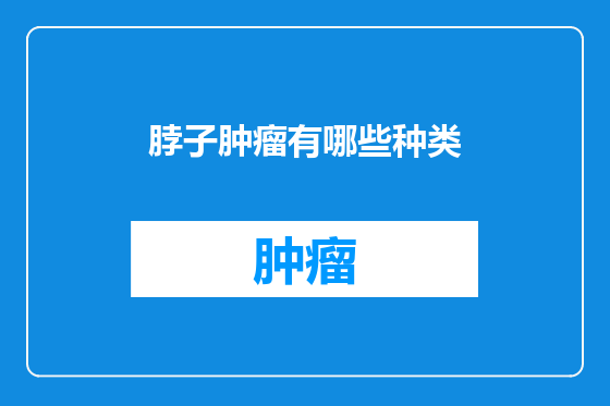 脖子肿瘤有哪些种类