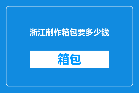 浙江制作箱包要多少钱