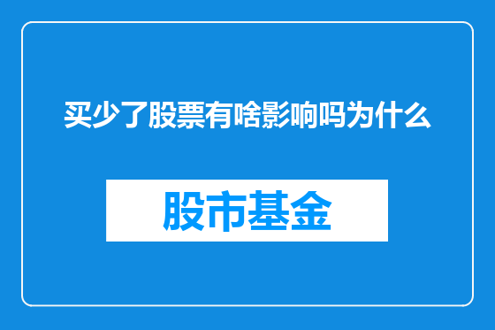 买少了股票有啥影响吗为什么