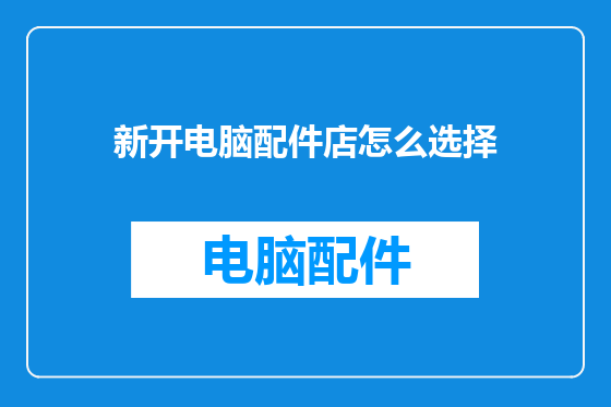新开电脑配件店怎么选择