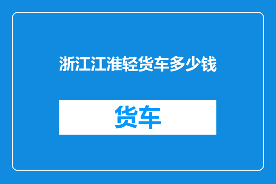 浙江江淮轻货车多少钱