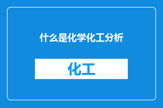 什么是化学化工分析