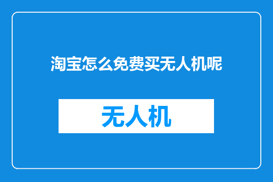 淘宝怎么免费买无人机呢