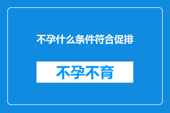不孕什么条件符合促排