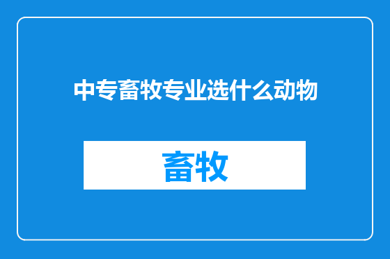 中专畜牧专业选什么动物