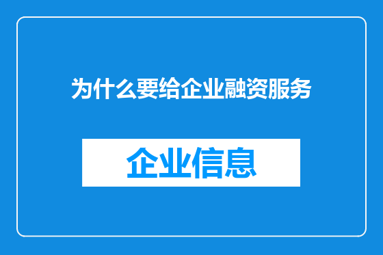 为什么要给企业融资服务