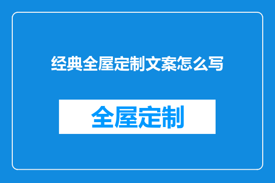 经典全屋定制文案怎么写