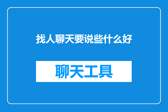 找人聊天要说些什么好