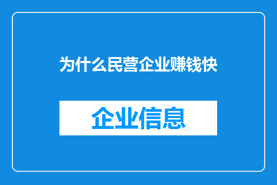 为什么民营企业赚钱快