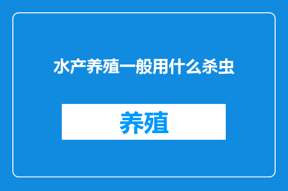 水产养殖一般用什么杀虫