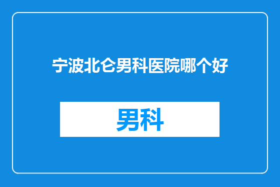 宁波北仑男科医院哪个好