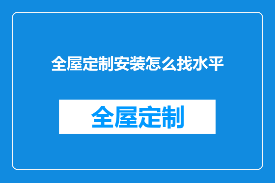 全屋定制安装怎么找水平