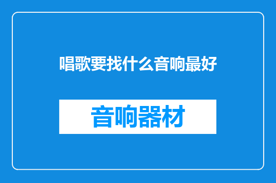 唱歌要找什么音响最好