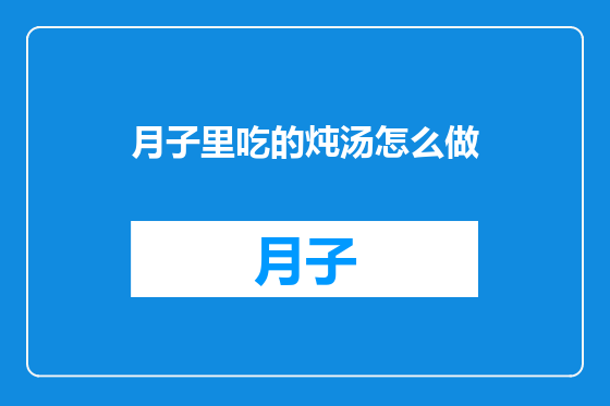 月子里吃的炖汤怎么做