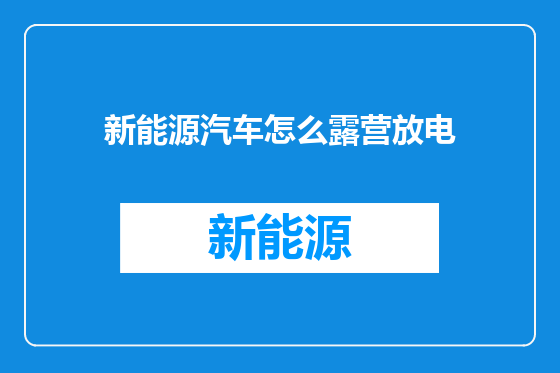 新能源汽车怎么露营放电