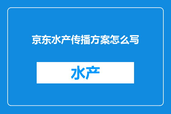 京东水产传播方案怎么写