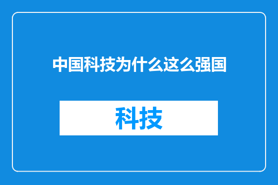 中国科技为什么这么强国