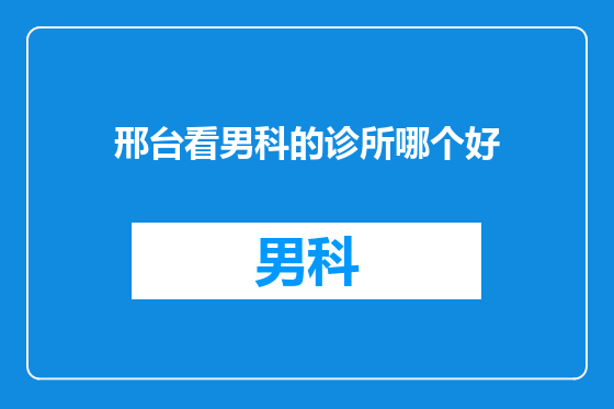 邢台看男科的诊所哪个好