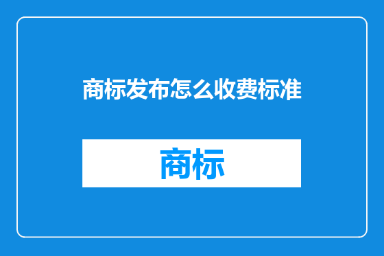 商标发布怎么收费标准