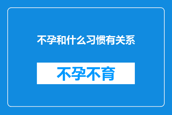 不孕和什么习惯有关系