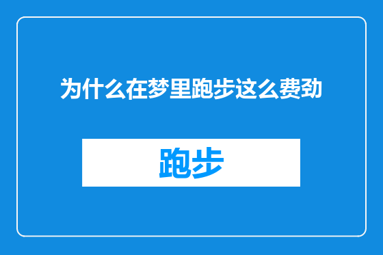 为什么在梦里跑步这么费劲