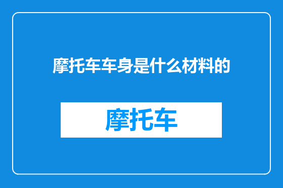 摩托车车身是什么材料的