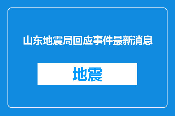 山东地震局回应事件最新消息