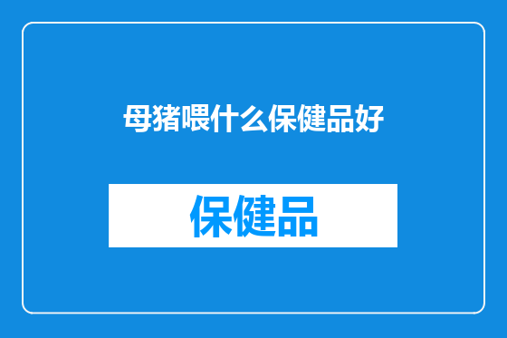母猪喂什么保健品好
