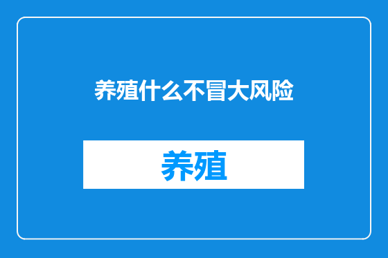 养殖什么不冒大风险