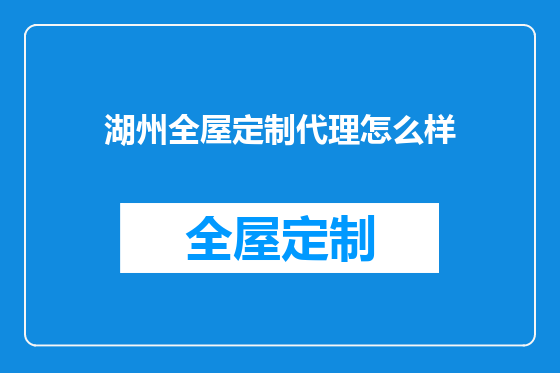 湖州全屋定制代理怎么样